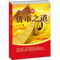 音像如松看货币之道如松 著