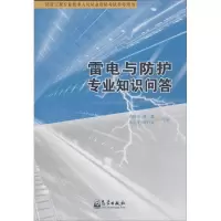 音像雷电与防护专业知识问答肖稳安 等 编