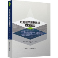 音像既有建筑更新改造技术与实践张彤炜,周书东,阳凤萍 等