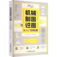 音像机械制图与识图从入门到精通李辉,李楠主编