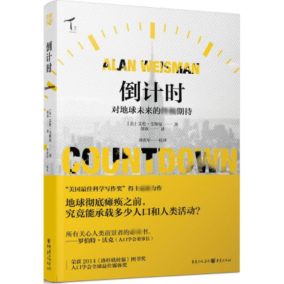 音像倒计时(美)艾伦·韦斯曼(Alan Weisman) 著;胡泳 译