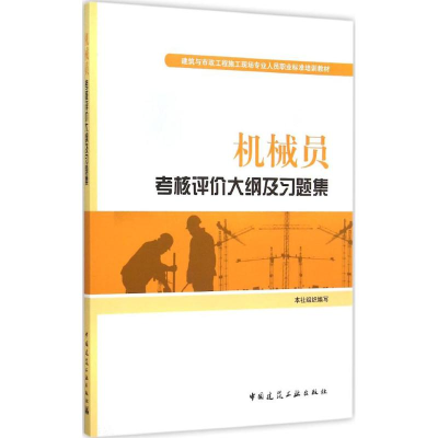 音像机械员考核评价大纲及习题集本社 组织编写