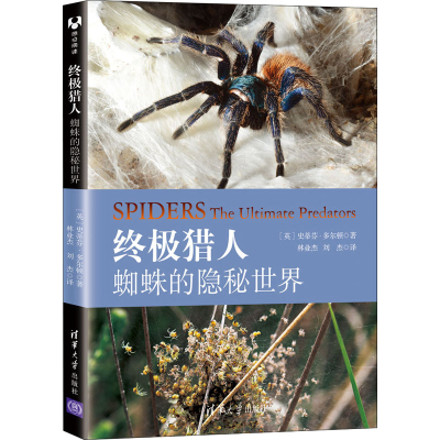 音像蜘蛛的隐秘世界(英)史蒂芬·多尔顿