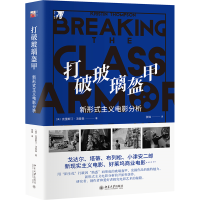 音像打破玻璃盔甲:新形式主义电影分析(美)克里斯汀·汤普森