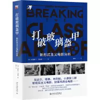 音像打破玻璃盔甲:新形式主义电影分析(美)克里斯汀·汤普森