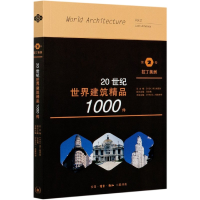 音像20世纪世界建筑精品1000件(第2卷拉丁美洲)