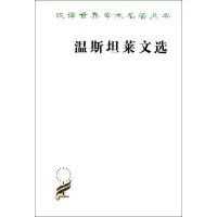 音像温斯坦莱文选/汉译世界学术名著丛书(英)温斯坦莱