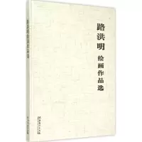 音像路洪明绘画作品选鸿铭 著