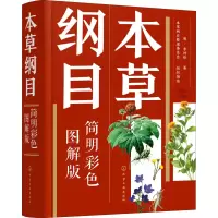 音像本草纲目:简明彩色图解版(明)李时珍著