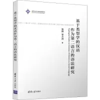 音像基于类型学的汉语作为第二语言的语法研究张赪,李文洁