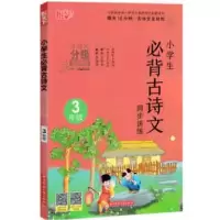 音像小学生古诗文同步讲练(3年级)编者:文华|责编:程冲