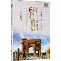 音像新编阿拉伯语阅读 2 天方遗产录(北非)作者