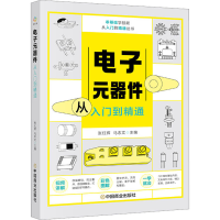音像元器件从入门到精通张红辉,马志文主编