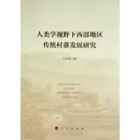 音像人类学视野下西部地区传统村落发展研究王宏涛