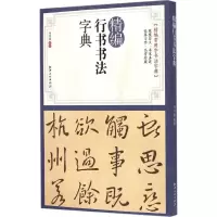 音像精编行书书法字典马守国 编著
