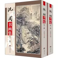 音像沈周书画集(全2册)尹维新著
