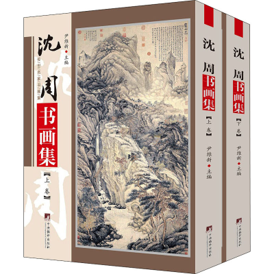 音像沈周书画集(全2册)尹维新著