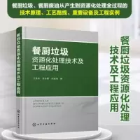 音像餐厨垃圾资源化处理技术及工程应用王永京,李京霖,任连海