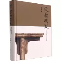 音像宋韵明风 宋明家具形制与风格陈乃明