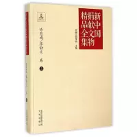 音像新中国捐献文物精品全集·徐悲鸿/廖静文卷(上)中国文物学会