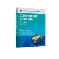 音像工业企业碳中和与绿色发展:上册:基础公共篇姚宏