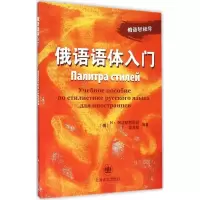 音像俄语语体入门(俄)Н·阿法纳西耶娃,(俄)Т·波波娃 编著