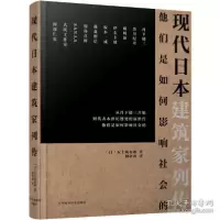 音像现代日本建筑家列传[日]五十岚太郎
