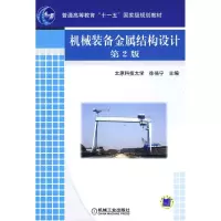 音像机械装备金属结构设计-第2版徐格宁