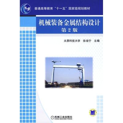 音像机械装备金属结构设计-第2版徐格宁