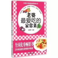 音像老婆吃的家常菜甘智荣 主编