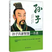 音像孙子兵家智慧一本通江澜芝 注译