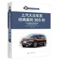 音像上汽大众车系经典案例365例饶军主编