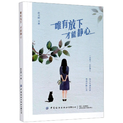 音像唯有放下才能静心赵北顺|责编:赵晓红