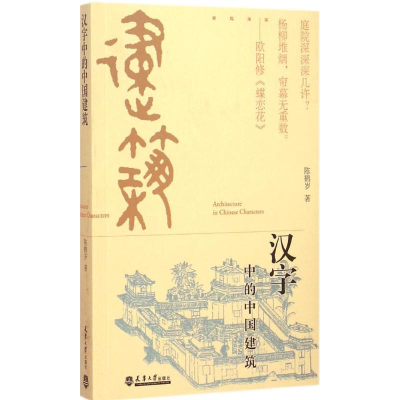 音像汉字中的中国建筑陈鹤岁 著