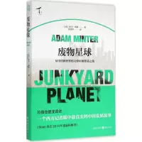 音像废物星球(美)亚当·明特(Adam Minter) 著;刘勇军 译