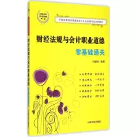 音像财经法规与会计职业道德零基础通关闫耀华 编著