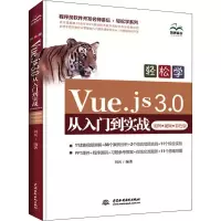 音像轻松学Vue.js 3.0从入门到实战 案例·视频·彩色版刘兵