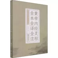 音像黄帝内经灵枢全本全译全注/中医四大经典全本全译全注吴少祯