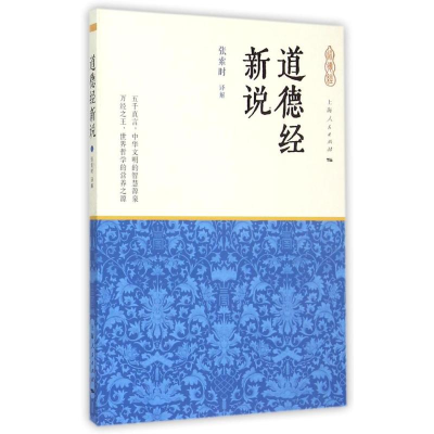 音像道德经新说张索时 译解