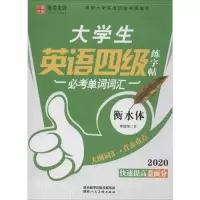 音像大学生英语练字帖四级 必考单词词汇 2020李放鸣著