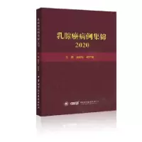 音像乳腺癌病例集锦2020陆劲松,胡夕春主编