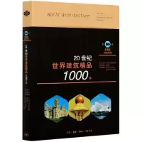 音像20世纪世界建筑精品1000件(0卷东南亚与大洋洲)