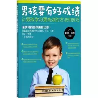 音像男孩要有好:让男孩学习更高效的方法和技巧董亚兰 郭志刚
