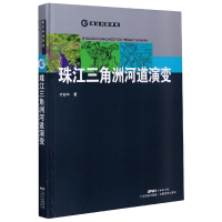 音像珠江三角洲河道演变(精)/前沿科技研究乔彭年|责编:严旻