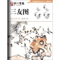 音像三友图(学一百通)/中国画基础技法丛书伍小东|责编:廖行