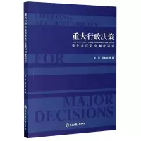 音像重大行政决策(终身责任追究制度研究)陈//顾赵丽|责编:张玲