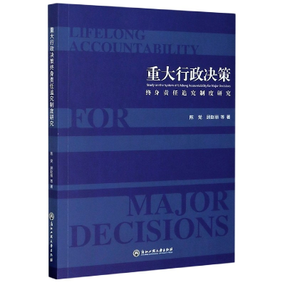 音像重大行政决策(终身责任追究制度研究)陈//顾赵丽|责编:张玲