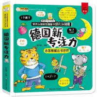 音像16开德国专注力认知版(5200121W00)德国专注力翻翻书崔钟雷