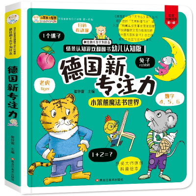 音像16开德国专注力认知版(5200121W00)德国专注力翻翻书崔钟雷