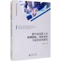 音像银行业管员薪酬激励、风险承担与监管改革研究刘孟飞